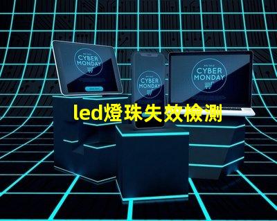 led燈珠失效檢測