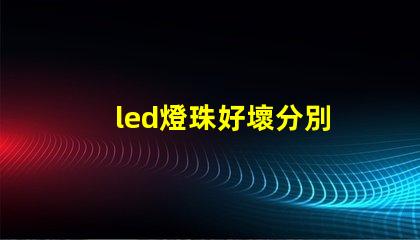 led燈珠好壞分別
