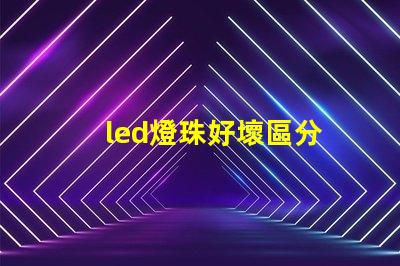 led燈珠好壞區分