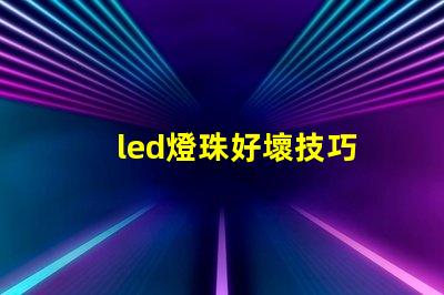 led燈珠好壞技巧
