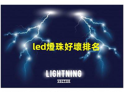 led燈珠好壞排名