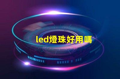 led燈珠好用嗎