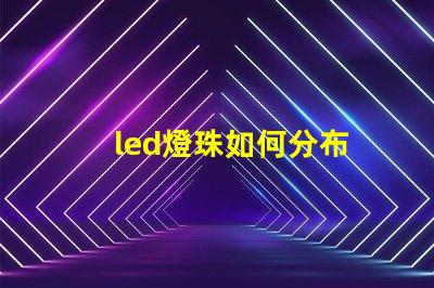led燈珠如何分布