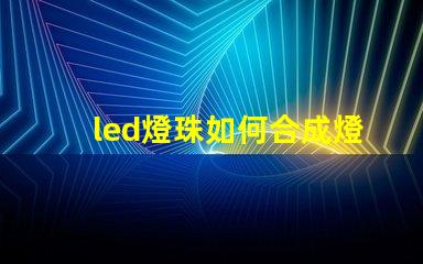 led燈珠如何合成燈板