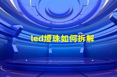 led燈珠如何拆解