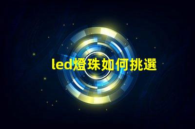 led燈珠如何挑選