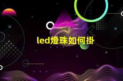 led燈珠如何掛