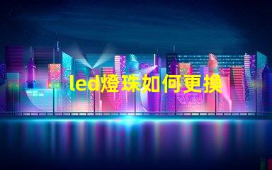 led燈珠如何更換