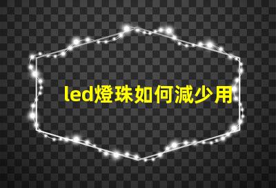led燈珠如何減少用壞