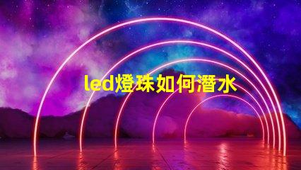 led燈珠如何潛水