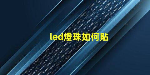 led燈珠如何貼