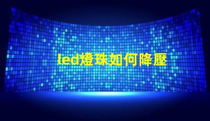 led燈珠如何降壓