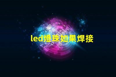 led燈珠如果焊接