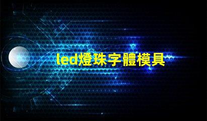 led燈珠字體模具