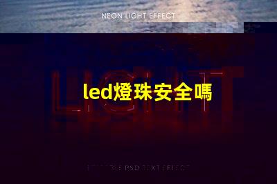 led燈珠安全嗎