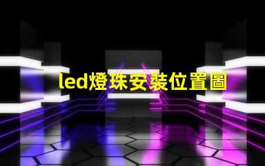led燈珠安裝位置圖解
