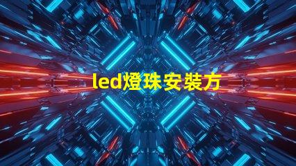 led燈珠安裝方