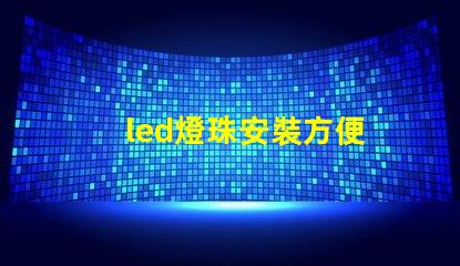 led燈珠安裝方便