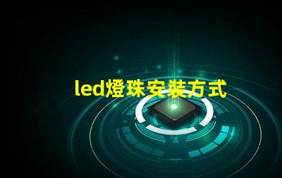 led燈珠安裝方式