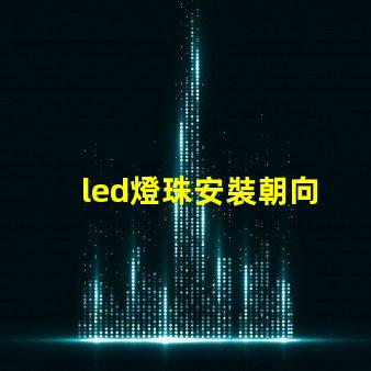 led燈珠安裝朝向