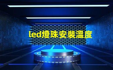 led燈珠安裝溫度