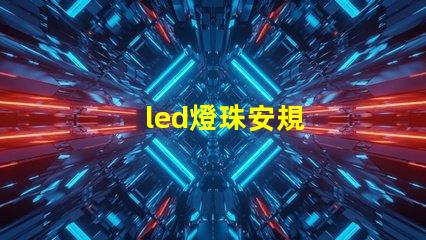 led燈珠安規