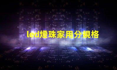 led燈珠家用分規格嗎