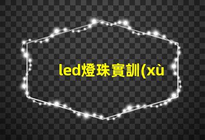 led燈珠實訓(xùn)