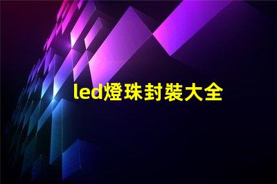 led燈珠封裝大全