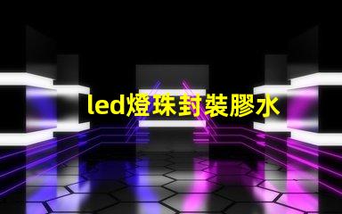 led燈珠封裝膠水