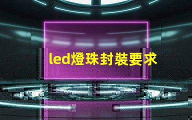 led燈珠封裝要求