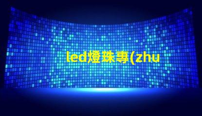 led燈珠專(zhuān)用