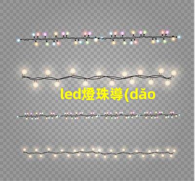 led燈珠導(dǎo)通電阻