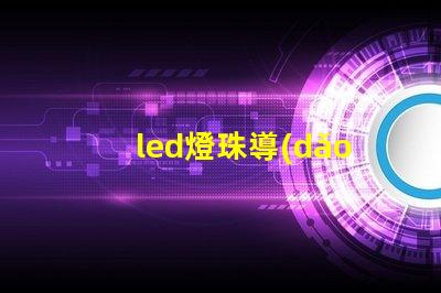 led燈珠導(dǎo)電板