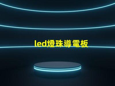 led燈珠導電板