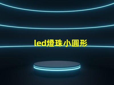 led燈珠小圓形