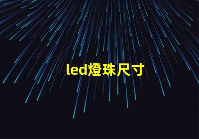 led燈珠尺寸
