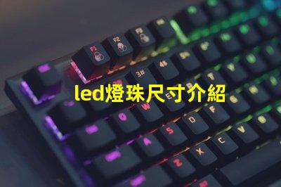 led燈珠尺寸介紹