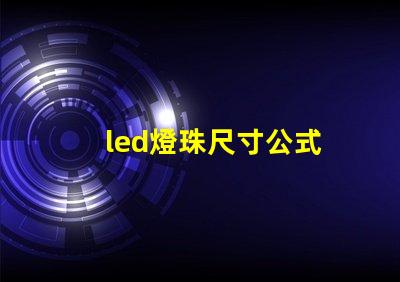 led燈珠尺寸公式
