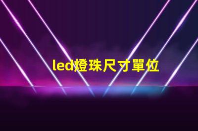led燈珠尺寸單位