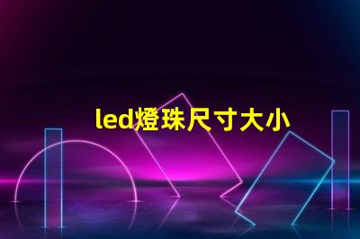 led燈珠尺寸大小