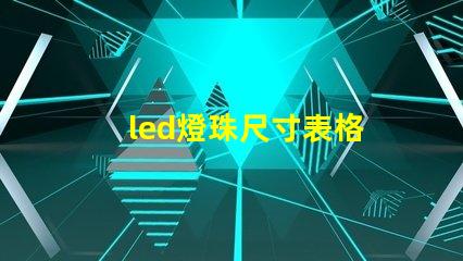led燈珠尺寸表格