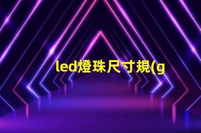 led燈珠尺寸規(guī)格