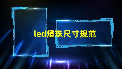 led燈珠尺寸規范