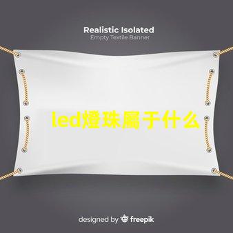 led燈珠屬于什么