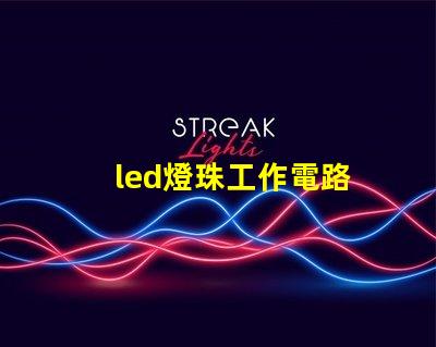 led燈珠工作電路