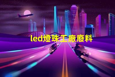led燈珠工廠廢料