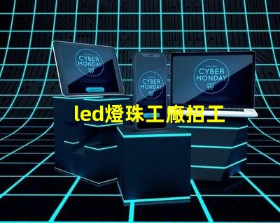 led燈珠工廠招工
