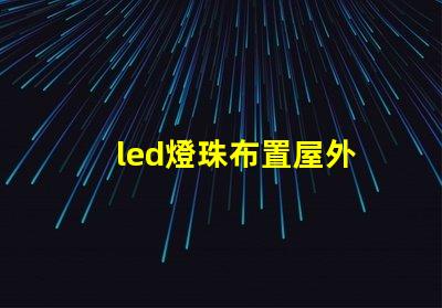 led燈珠布置屋外