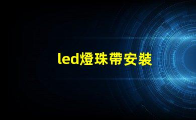 led燈珠帶安裝